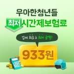 우아한청년들, 시간제보험료 933원으로 인하…배달업계 최저가 제공