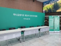 [주총] 하나금융지주, 굳건한 사내이사 3인 체제& 주주환원율 개선...증권가, 하나금융 기대치 ↑