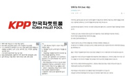 한국파렛트풀, 매주 4회 야근 등 사측횡포 논란 주장 ...사측 제보자 일방적 주장 표명