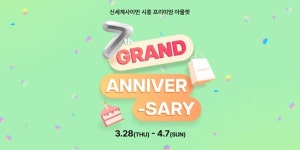 신세계사이먼 시흥 프리미엄 아울렛, 오픈 7주년 기념행사 진행