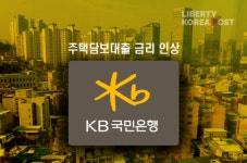 KB국민은행 금리인상...가계대출 조이기 돌입