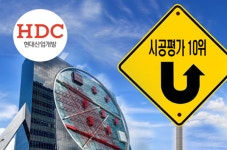 HDC현대산업개발, 신용등급ㆍ수주 상승 평가로  10위권 재 진입 목표
