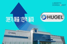 휴젤, 3분기 매출 1천억 돌파…역대 최대 실적 경신