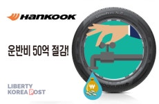 한국타이어 물류비 절감 참 쉽죠? 해외 물류창고 효과