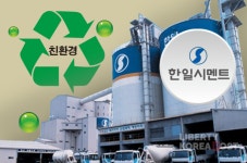 한일시멘트 친환경 혁신 경쟁력 강화하며 미래 준비