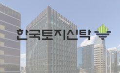 한국토지신탁, 영업이익 증가… 조직개편 통해 성장 가속화