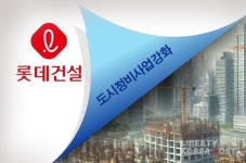 롯데건설 2025년을 향한 도약 도시정비사업으로 성장 동력 확보