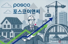 포스코이앤씨 실력은 수주로 증명 건설 본업 경쟁력 입증