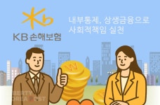 KB손해보험, '변화와 혁신'으로 '스탠다드' 보험사로의 도약...내부통제·상생금융으로 사회적 책임 실천 나서
