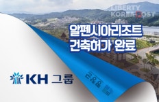 KH그룹, 알펜시아 리조트 개발 본격화 강원도 랜드마크로 재탄생