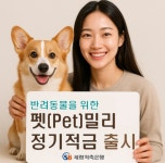 세람저축은행, 반려동물 전용 펫밀리 정기적금 출시