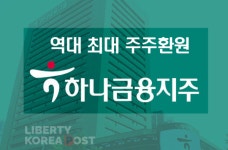 하나금융, 역대 최대 실적·역대 최대 주주환원...높아지는 기업 가치