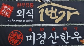 빚 탕감해 주면 가게 넘긴다더니...포항 미경산 한우유통1번가 영업방해 논란 
