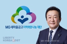 MG새마을금고재단 온정나눔행사 지원사업 추진