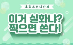 공부하는 자를 응원한다 초심스터디카페,  찍으면 쏜다!이벤트 진행