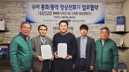 월드히어링, 농아인 다자간 통화통역 서비스를 위한 사업협력 체결