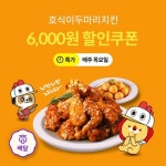 호식이두마리치킨, 목요일 위메프오에서 6,000원 할인 프로모션