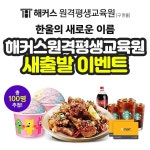 해커스 원격평생교육원, 브랜드 변경 '새 출발 기념' 'BHC 맛초킹+콜라 세트' 쏜다