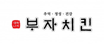 대한민국 고객만족지수 1위 치킨 전문 브랜드, 대박나자 부자치킨 수상