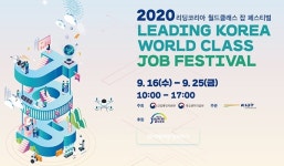 온라인 채용 박람회 리딩코리아월드클래스 잡 페스티벌..560여명 채용