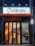 떡볶이 프랜차이즈 바로그집, 청주 오창점 오픈