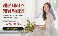 대구, 경북 웨딩 스튜디오 뉴 샘플 최다 보유…레몬테라스 웨딩박람회 개최