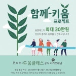 원데이클래스 플랫폼 움클래스, 함께-키움 프로젝트 참가업체 모집