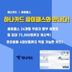 싸이패스, 신분증검사기 하나카드 싸이패스1Q_Special+ 제휴카드 출시