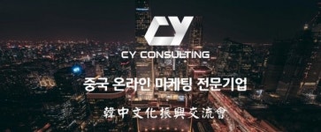 중국마케팅 전문기업 한중문화진흥교류회 길어지는 코로나에도 회복세 빠른 중국시장
