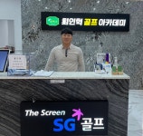 SG골프 최인혁스크린 최인혁 대표, 현역 투어프로가 제공하는 교습 서비스와 커브드 스크린으로 스크린골프 즐기세요