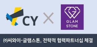 ㈜씨와이-글램스톤, 비즈니스나우 B2B 소프트웨어 플랫폼 활성화 위한 전략적 협력파트너십 체결