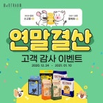 프리미엄 펫 용품 스토어 몬트라움, 2020 연말연시 이벤트