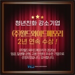(주)월드와이드메모리 2년연속 청년친화강소기업 수상