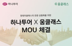 원데이클래스의 관광상품화 하나투어, 움클래스와 MOU 체결