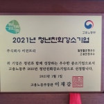주식회사 비전트리, 고용노동부 주관 2021년 청년친화강소기업으로 선정