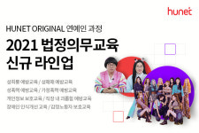 휴넷, 2021 법정의무교육 신규 연예인 과정 라인업 공개