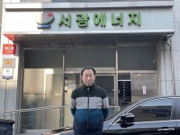 ㈜서광에너지, 직영 태양광발전소 10개 운영 나눔정신으로 경쟁력 높여