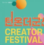 군산 브랜더스 크리에이터 페스티벌 턴 온더 군산 진행