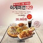 투가이즈치킨앤피자,  머선129 할인 이벤트 진행