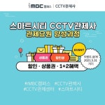 iMBC캠퍼스, 스마트시티 CCTV관제사 자격증 과정 런칭 이벤트