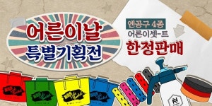 엔공구, 5월 5일 맞이 어른이날 특별기획전 실시