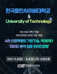 한국열린사이버대학교, UTS 빅데이터 마이크로 크리덴셜 과정 본격 운영