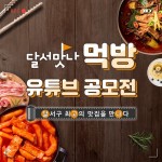 대구 달서구 달서맛나 먹방 유튜브 공모전 개최로 음식점 알린다