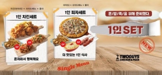 투가이즈 치킨앤피자, 혼밥족 고객을 위한 1인 세트 선보여