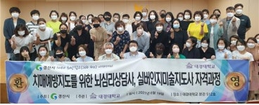 대경대, 3040 희망잡고(Job Go) 아카데미로 치매예방지도를 위한 자격과정 개강