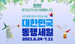 로지오가닉, 2021 대한민국 동행세일 슈퍼위크에 위메프 라이브방송 참여