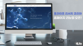 (유)포라이프 리서치코리아(그래이스) | 포라이프 리서치 코리아, 이용자 중심 UI 강화 등 한국 홈페이지 리뉴얼 오픈