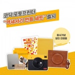 코닥, 포토프린터 폴라로이드카메라 액세서리 번들 세트 선보여