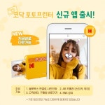 코닥 포토프린터 뉴 앱 출시…SNS 사진공유등 새 기능 적용
