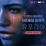 웨이브, HBO 유포리아 일러스트 팬아트 공모전 진행